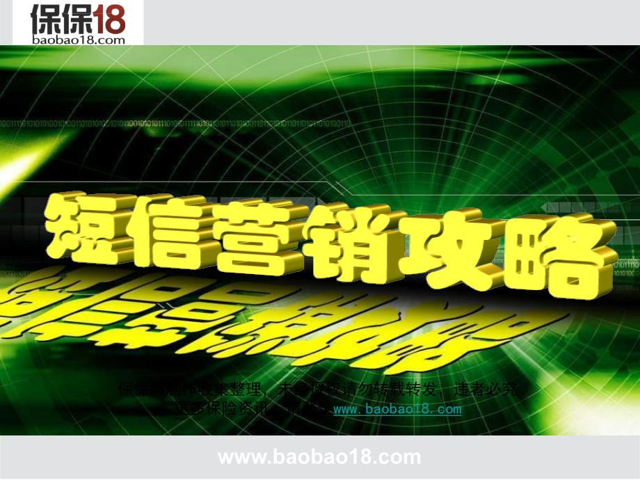 短信一响黄金万两新春短信营销攻略ppt培训课件_第1页