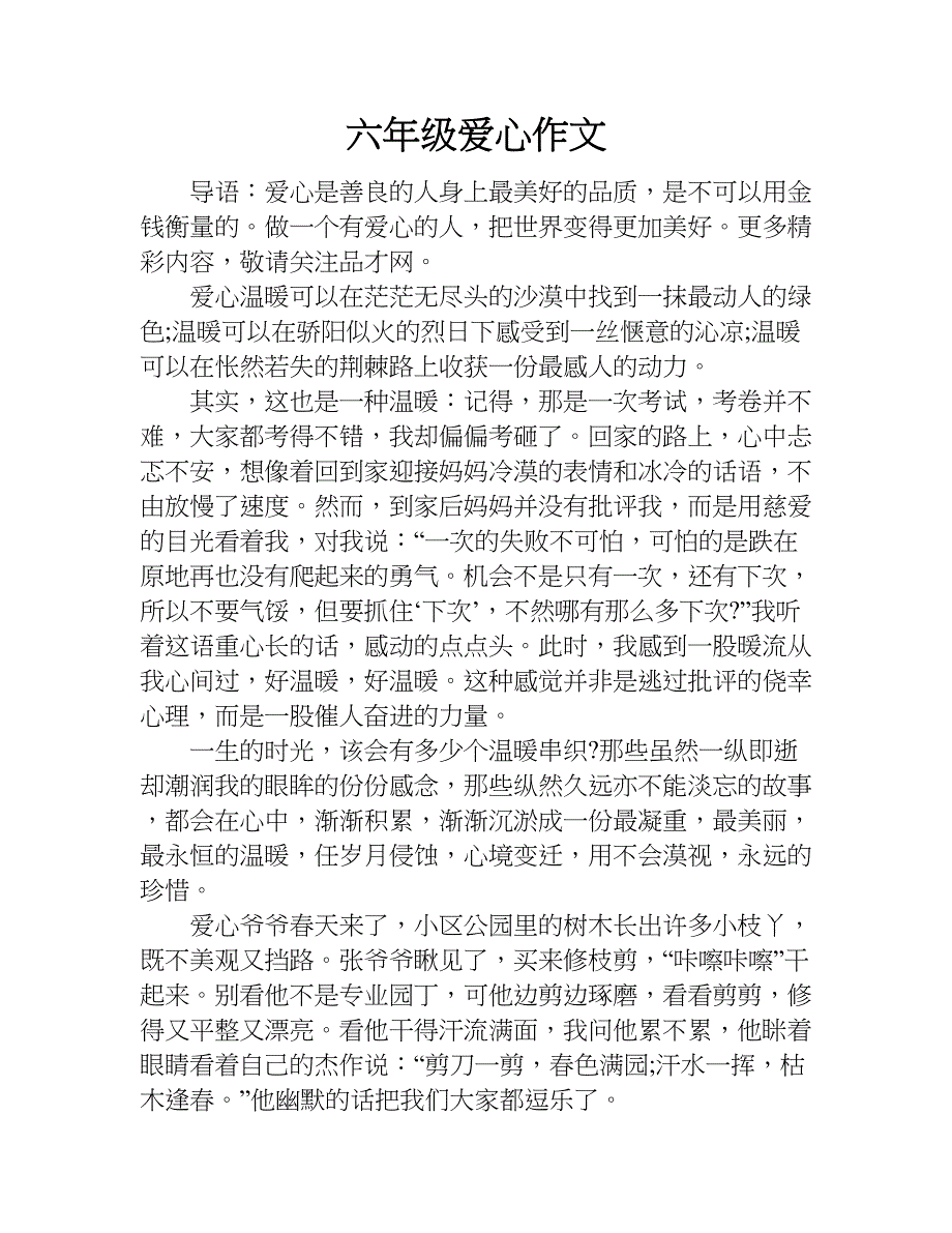 六年级爱心作文.doc_第1页