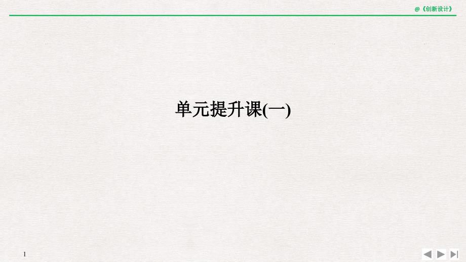 2019届高考历史一轮复习岳麓版课件：单元提升课（一） _第1页