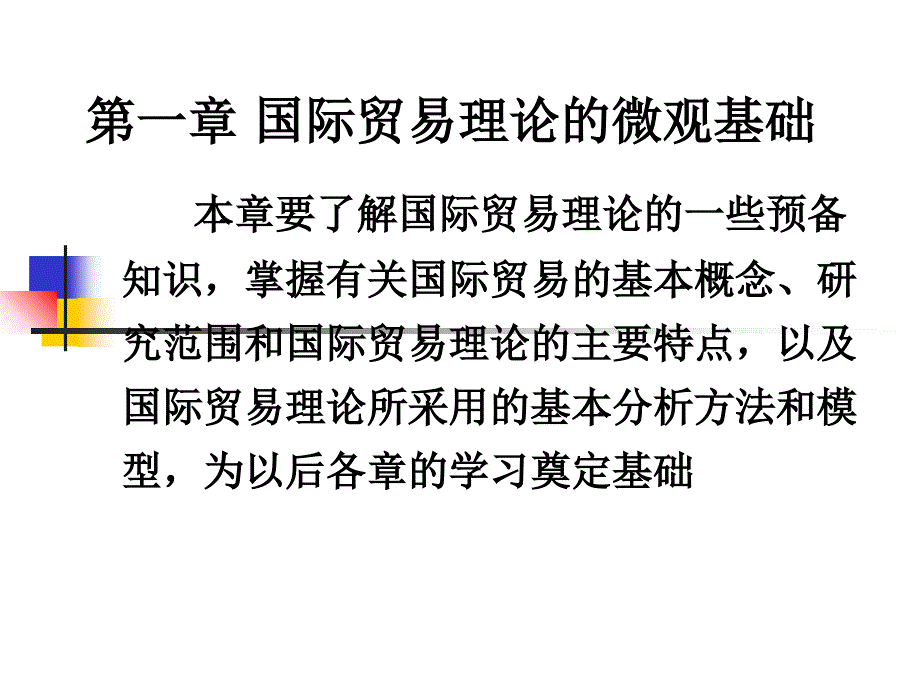 国际贸易理论的微观基础_1 (2)ppt培训课件_第1页