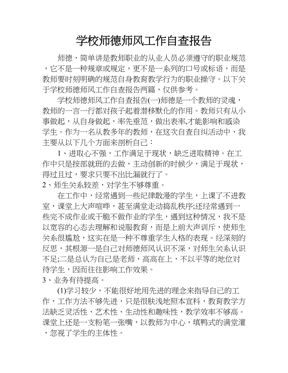 学校师德师风工作自查报告.doc_第1页