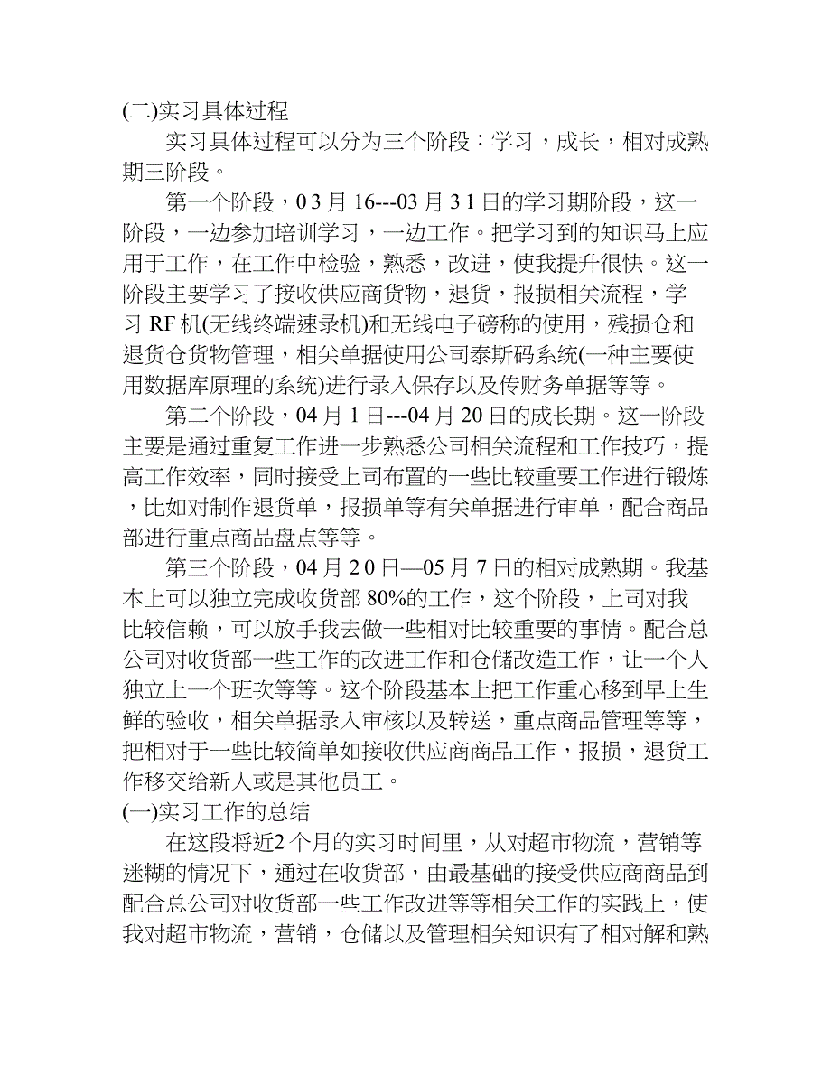 大型超市暑假实习报告.doc_第2页