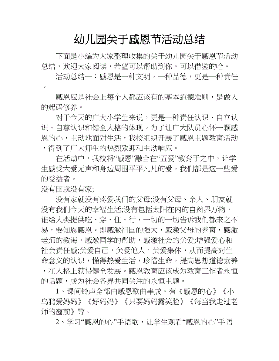 幼儿园关于感恩节活动总结.doc_第1页