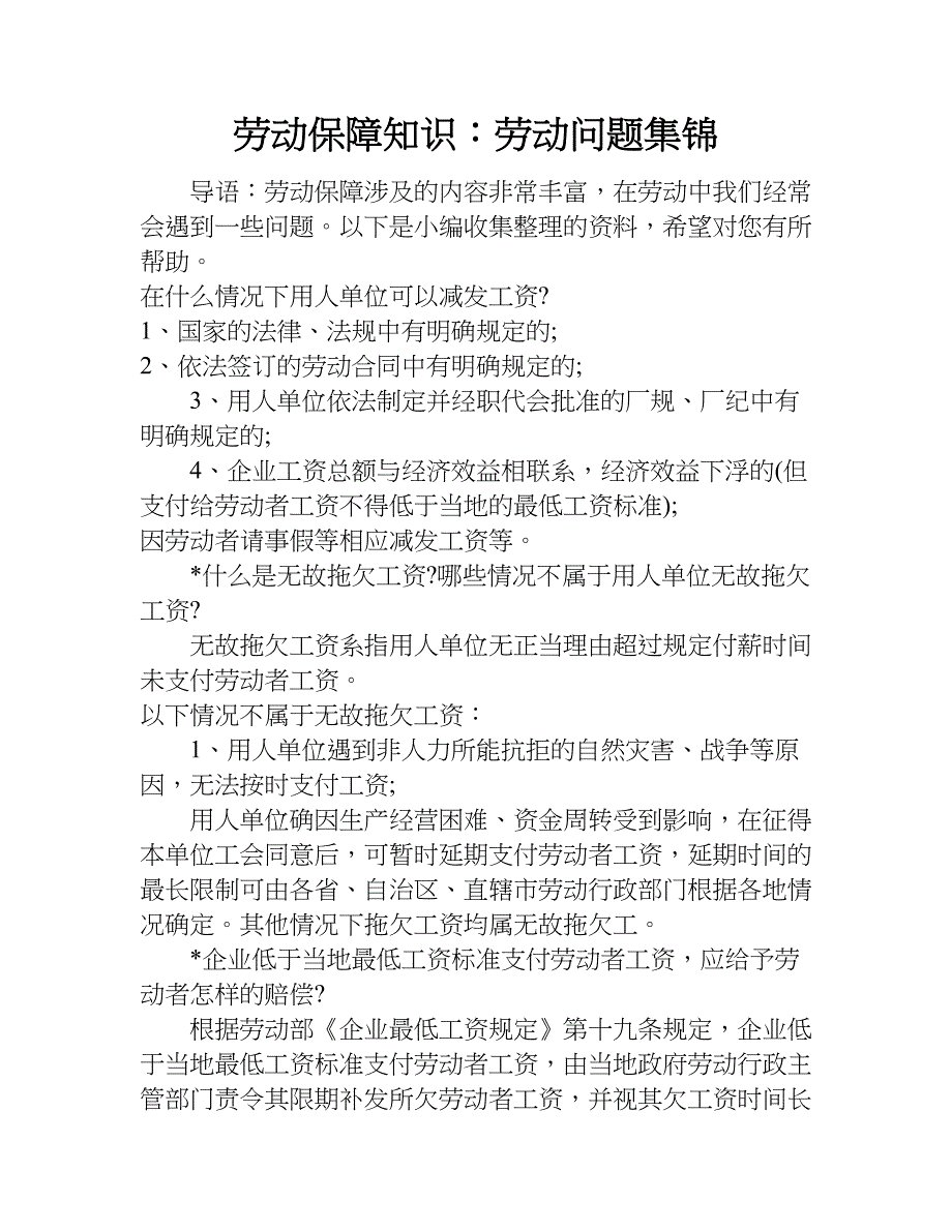 劳动保障知识：劳动问题集锦.doc_第1页