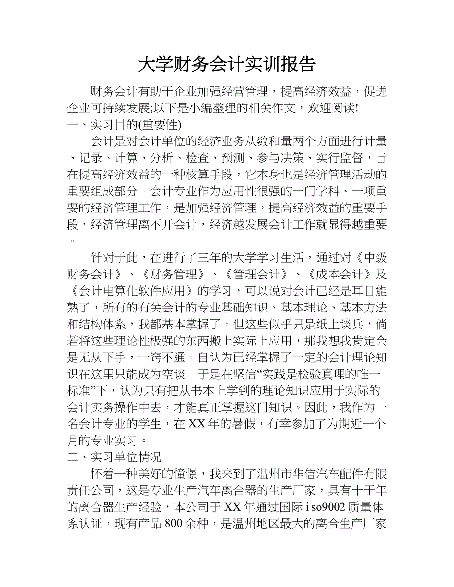 大学财务会计实训报告.doc_第1页