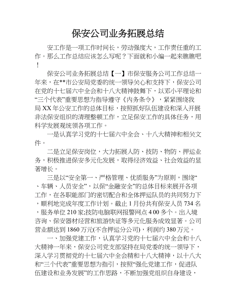 保安公司业务拓展总结.doc_第1页