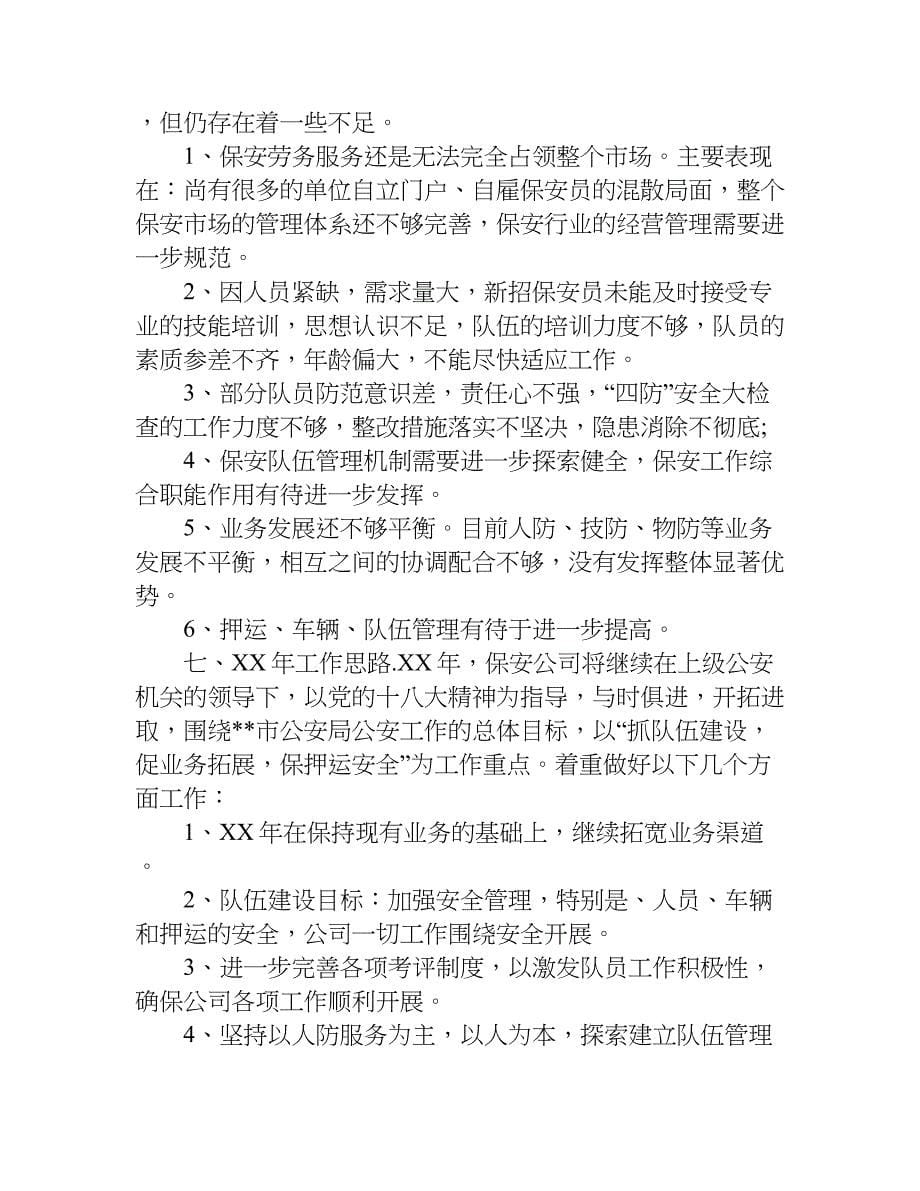 保安公司业务拓展总结.doc_第5页