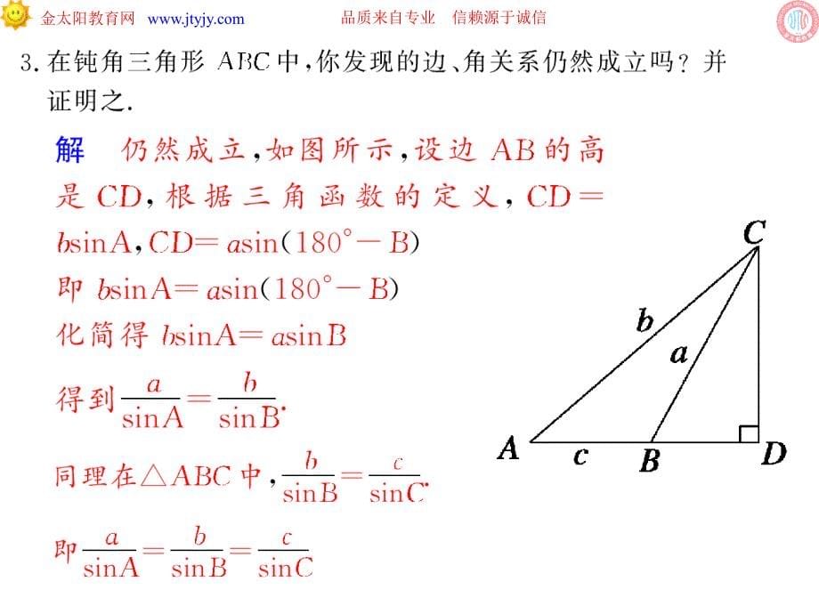 （新人教a）高中数学必修5精品课件正弦定理（整理）_第5页
