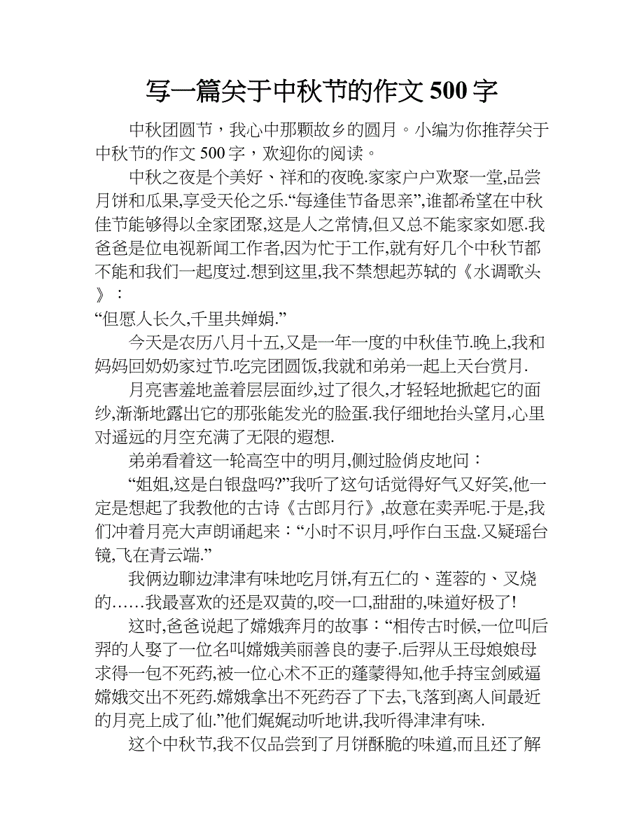 写一篇关于中秋节的作文500字.doc_第1页