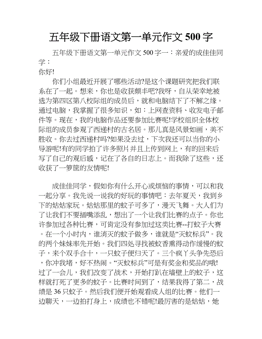 五年级下册语文第一单元作文 500字.doc_第1页