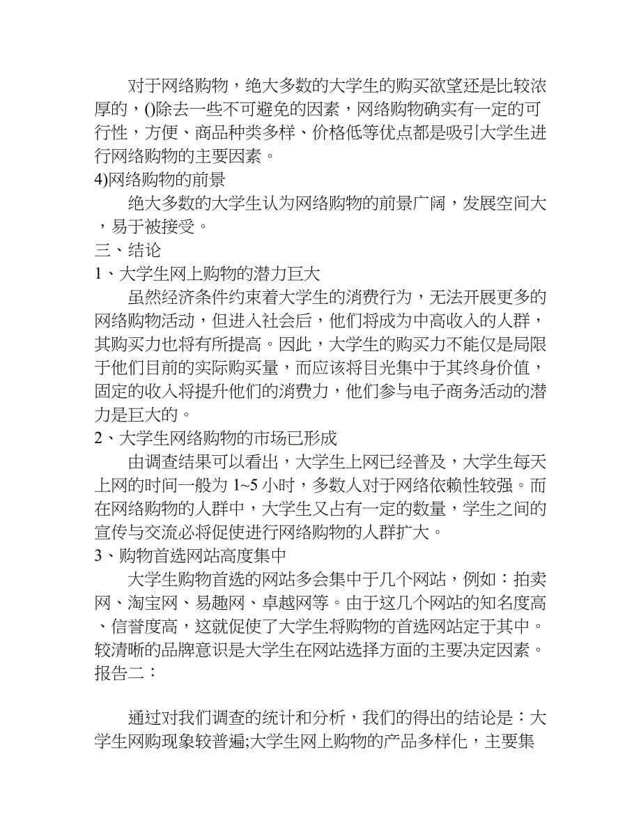 大学生网购调查报告参考文献.doc_第5页