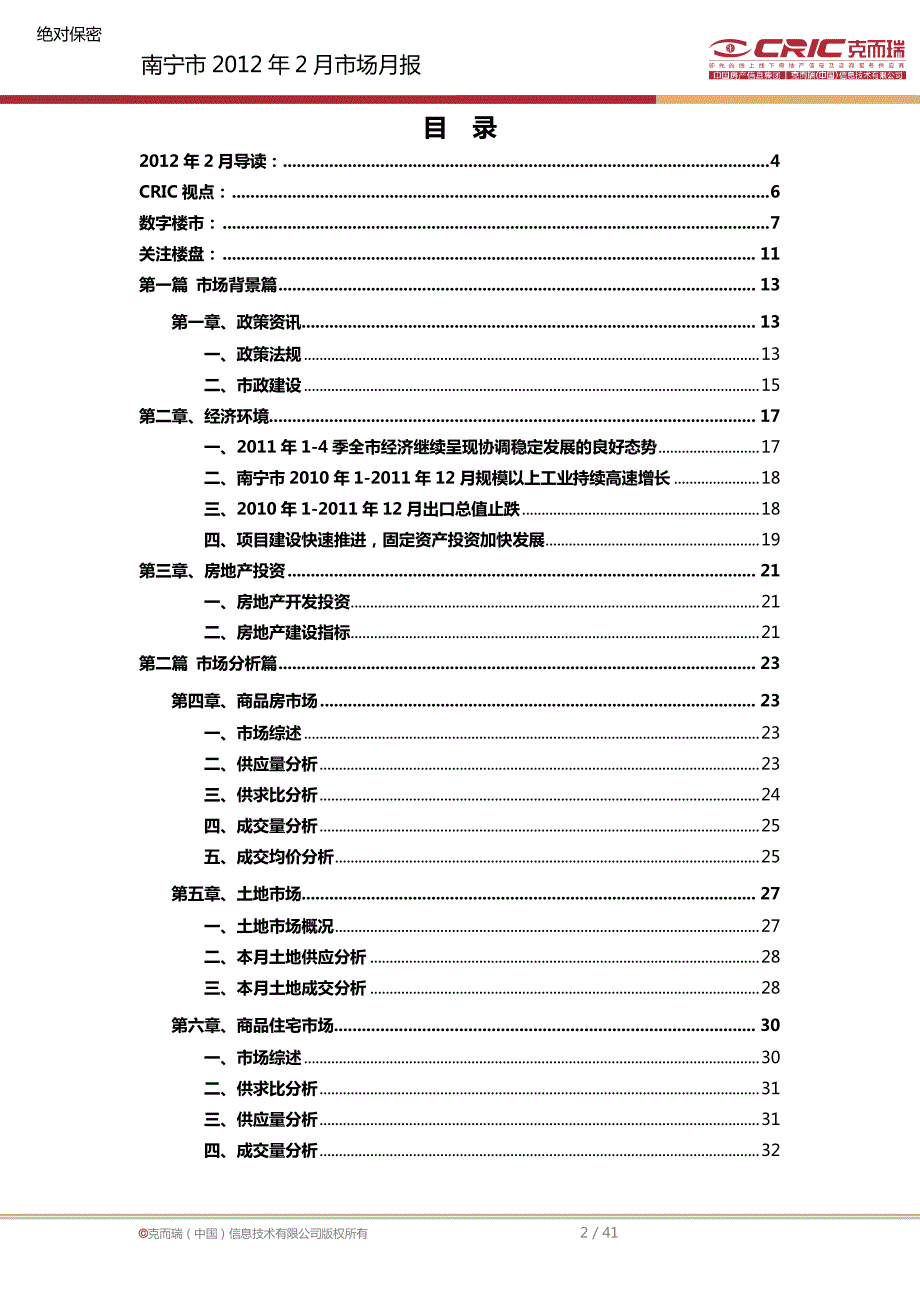 南宁市2012年2月房地产市场研究报告 中国房产信息集团  兊而瑞（中国）信息技术有限公司_第2页