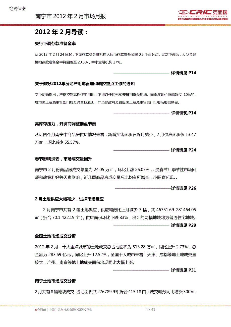 南宁市2012年2月房地产市场研究报告 中国房产信息集团  兊而瑞（中国）信息技术有限公司_第4页