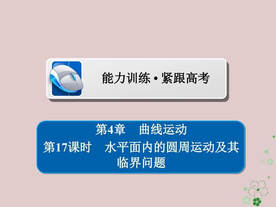 高考物理一轮复习第4章曲线运动17水平面内的圆周运动及其临界问题习题课_第1页