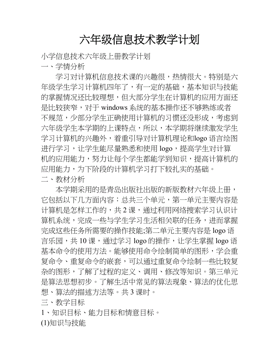 六年级信息技术教学计划.doc_第1页