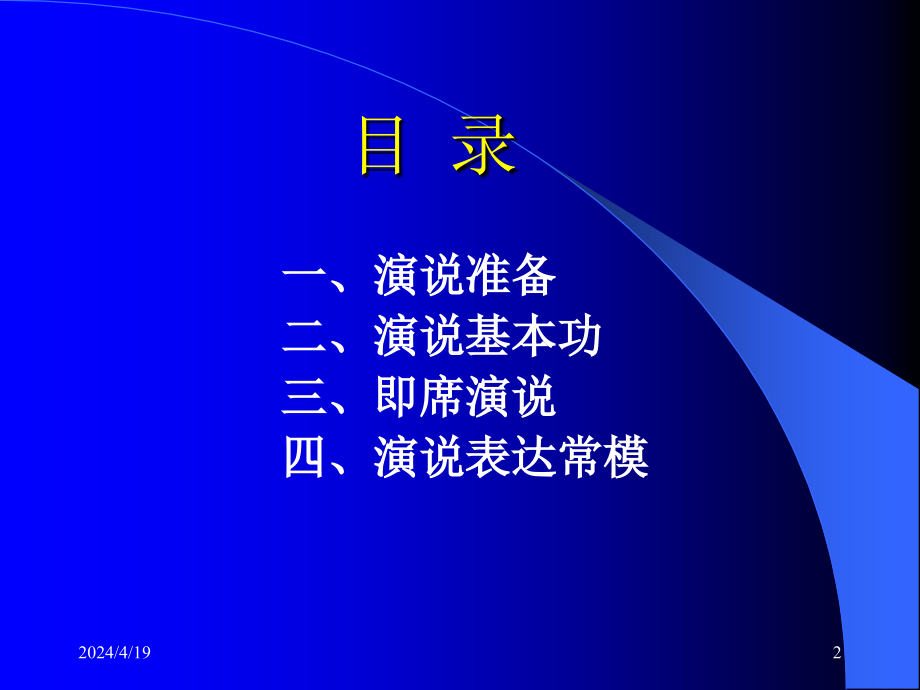 演说训练经典课件_第2页