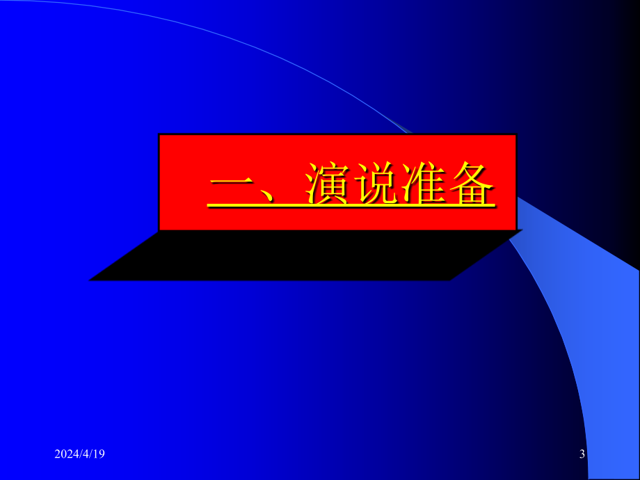 演说训练经典课件_第3页