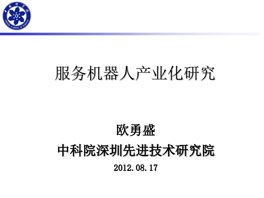 服务机器人产业化现状研究欧勇盛ppt培训课件_第1页