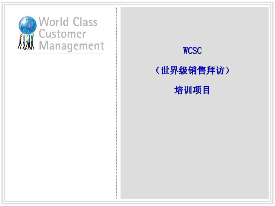 精品世界级销售拜访培训教程ppt培训课件_第1页