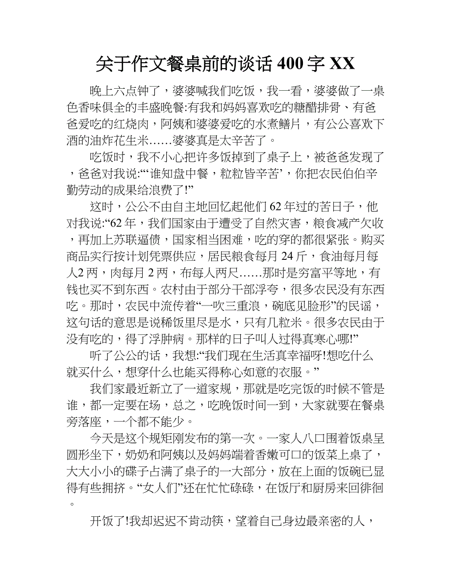 关于作文餐桌前的谈话400字 xx.doc_第1页