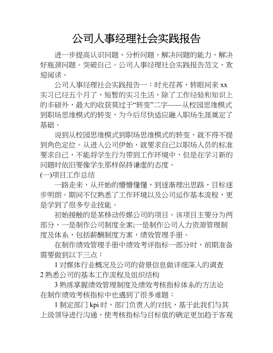公司人事经理社会实践报告.doc_第1页