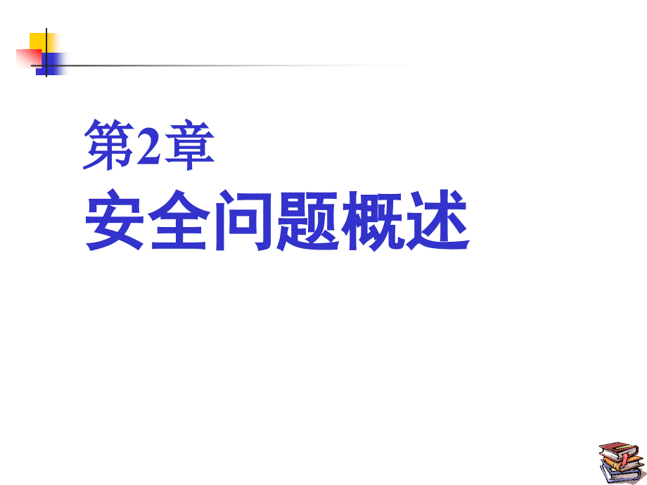 网络对抗2安全问题概述ppt培训课件_第1页