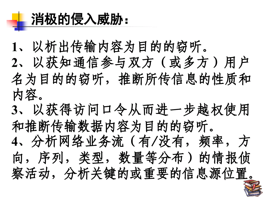 网络对抗2安全问题概述ppt培训课件_第4页