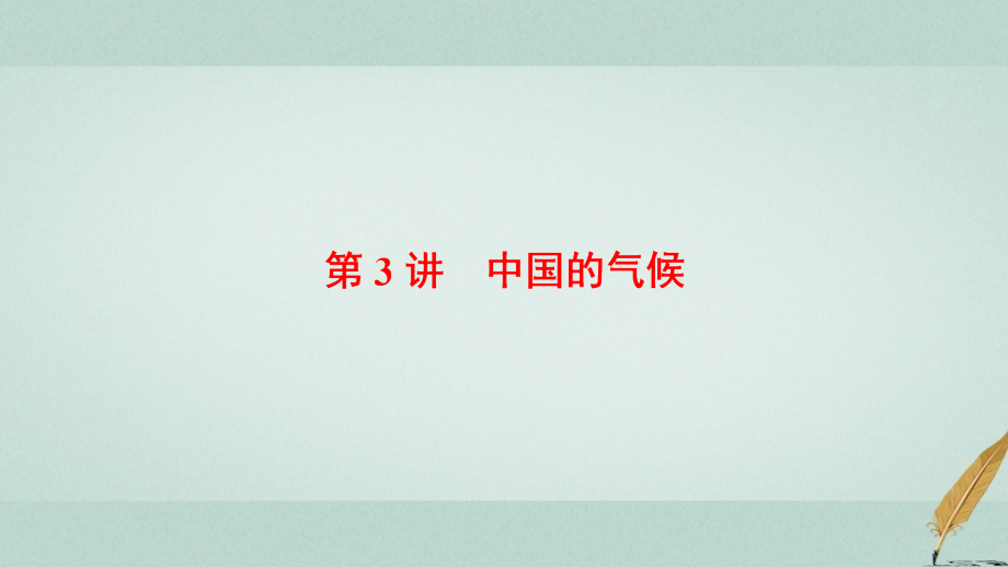 高考地理大一轮复习第4部分中国地理第1章中国地理概况第3讲中国的气候课_第1页