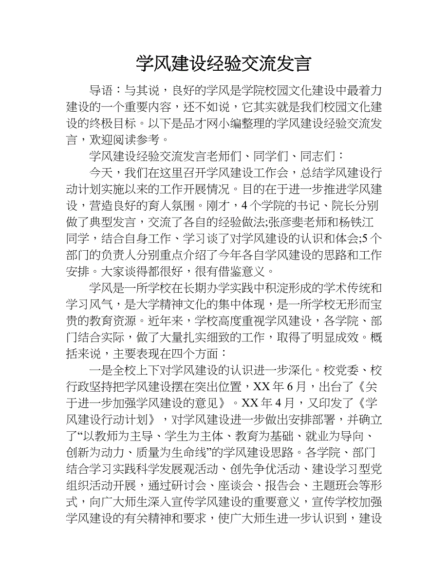 学风建设经验交流发言.doc_第1页