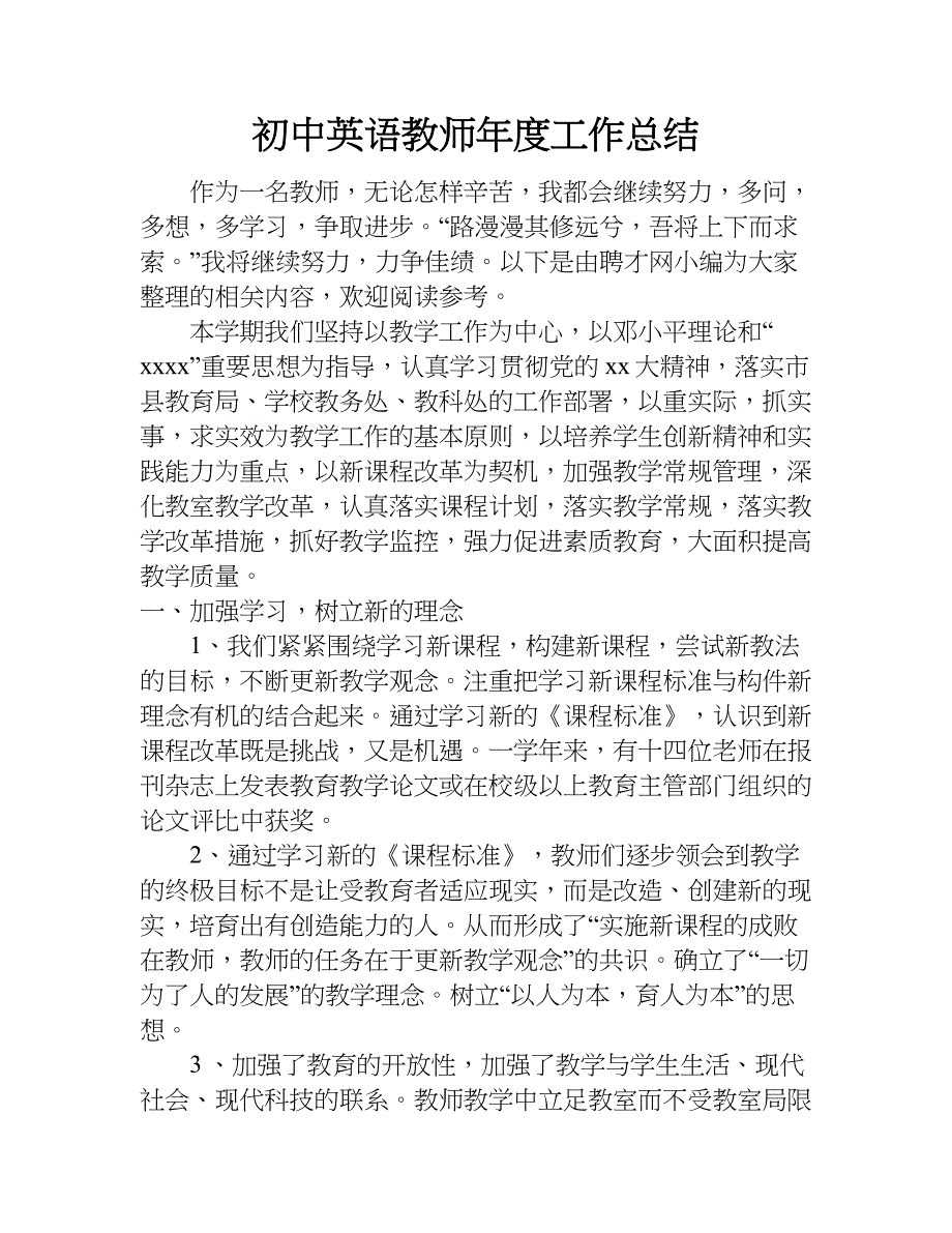 初中英语教师年度工作总结_1.doc_第1页