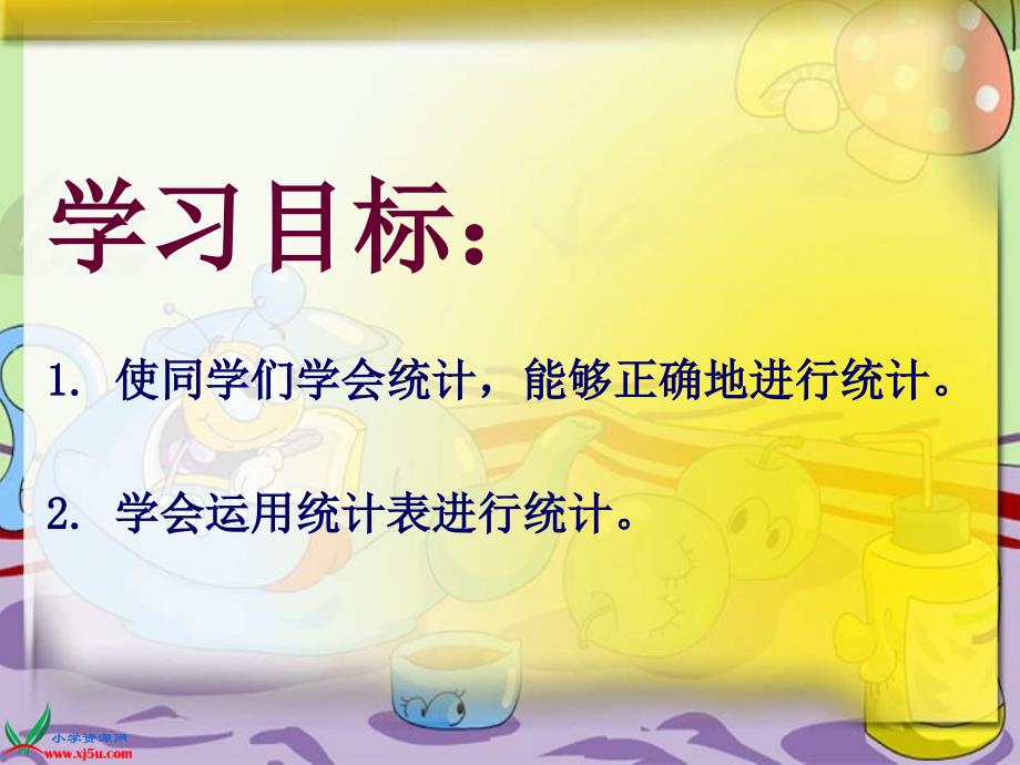 古交十二小王白英苏教版数学一年级上册《统计》ppt培训课件_第2页