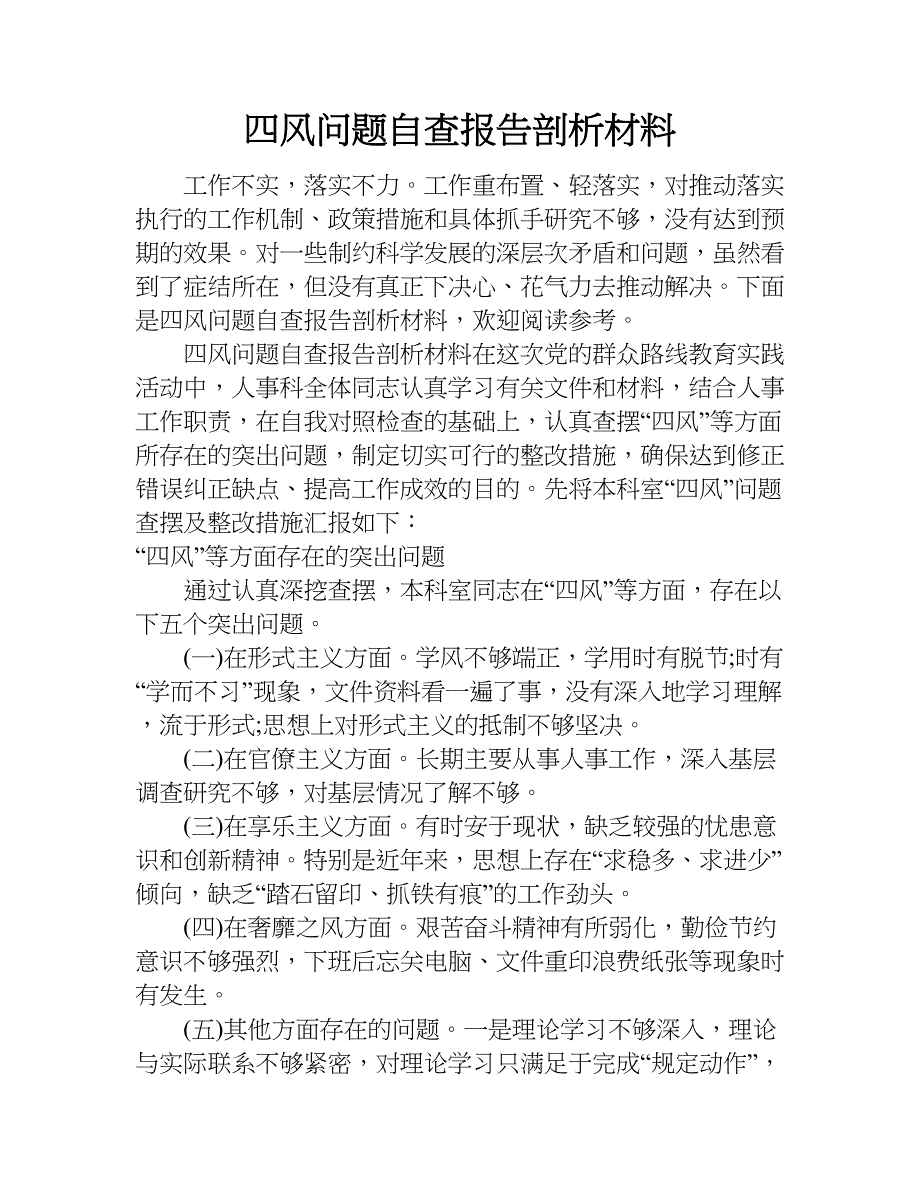 四风问题自查报告剖析材料.doc_第1页