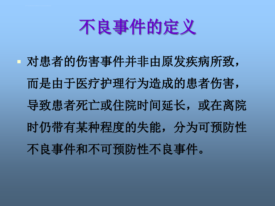 护理不良事件知识培训ppt培训课件_第2页