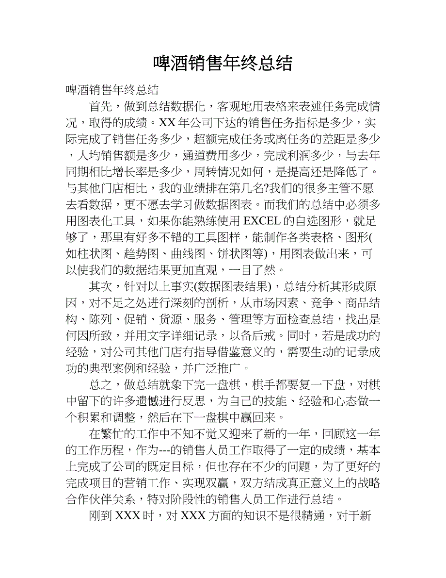 啤酒销售年终总结.doc_第1页