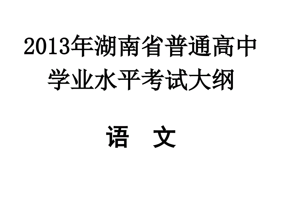 《2013年湖南省普通高中学业水平考试大纲》ppt培训课件_第1页