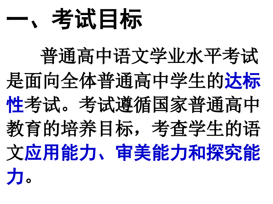 《2013年湖南省普通高中学业水平考试大纲》ppt培训课件_第2页