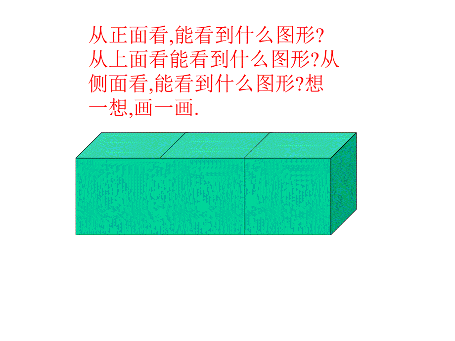 小学五年级上册数学第三单元观察物体ppt课件_第2页