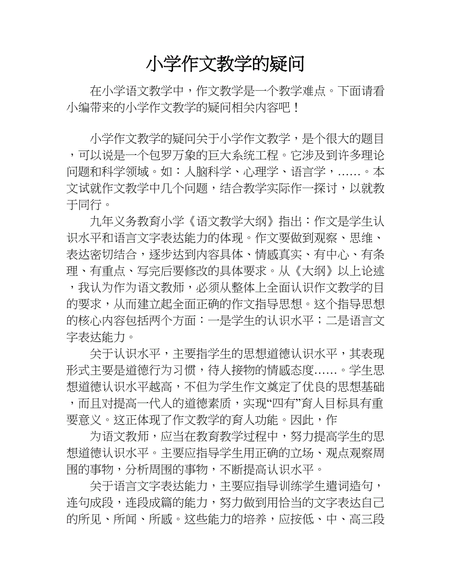 小学作文教学的疑问.doc_第1页