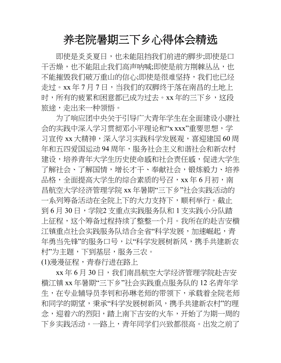 养老院暑期三下乡心得体会精选.doc_第1页