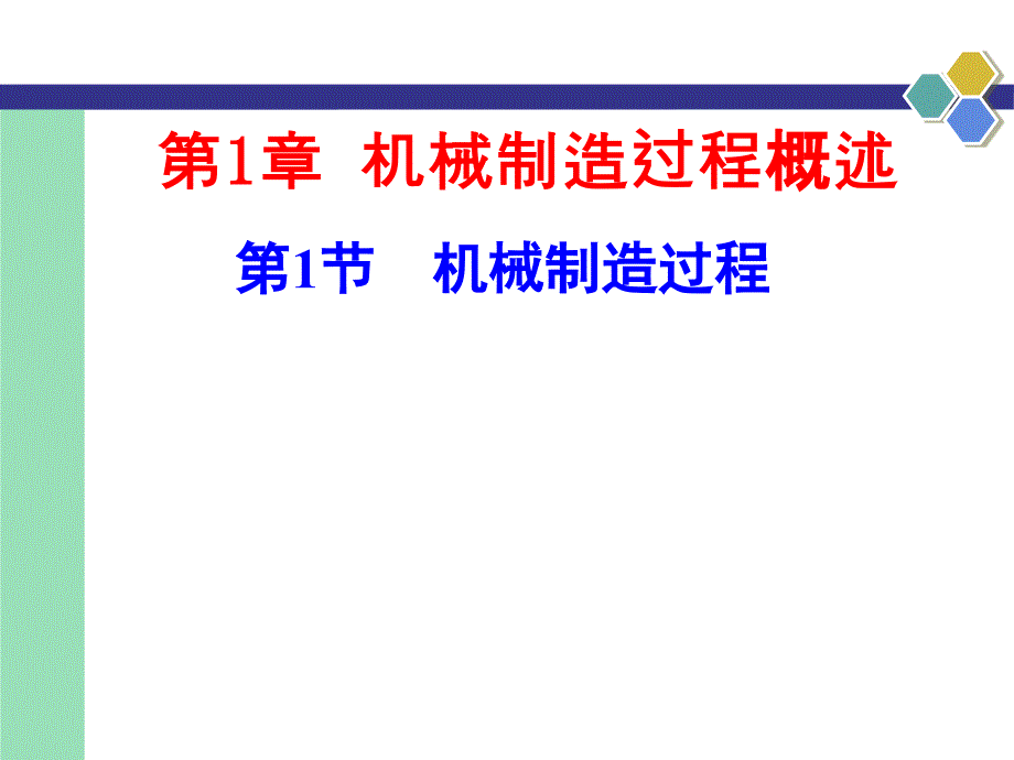 机械加工工艺基本知识基本概念ppt培训课件_第1页