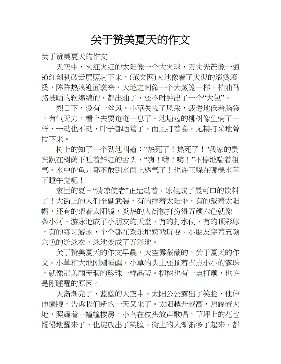 关于赞美夏天的作文.doc_第1页