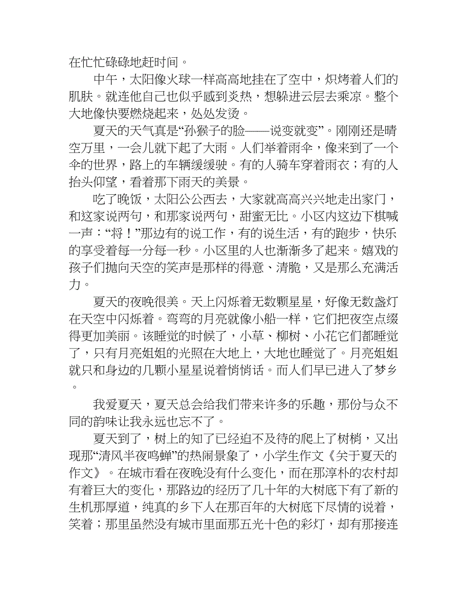 关于赞美夏天的作文.doc_第2页