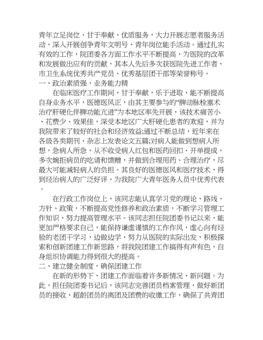 医院优秀团干部事迹材料.doc_第5页