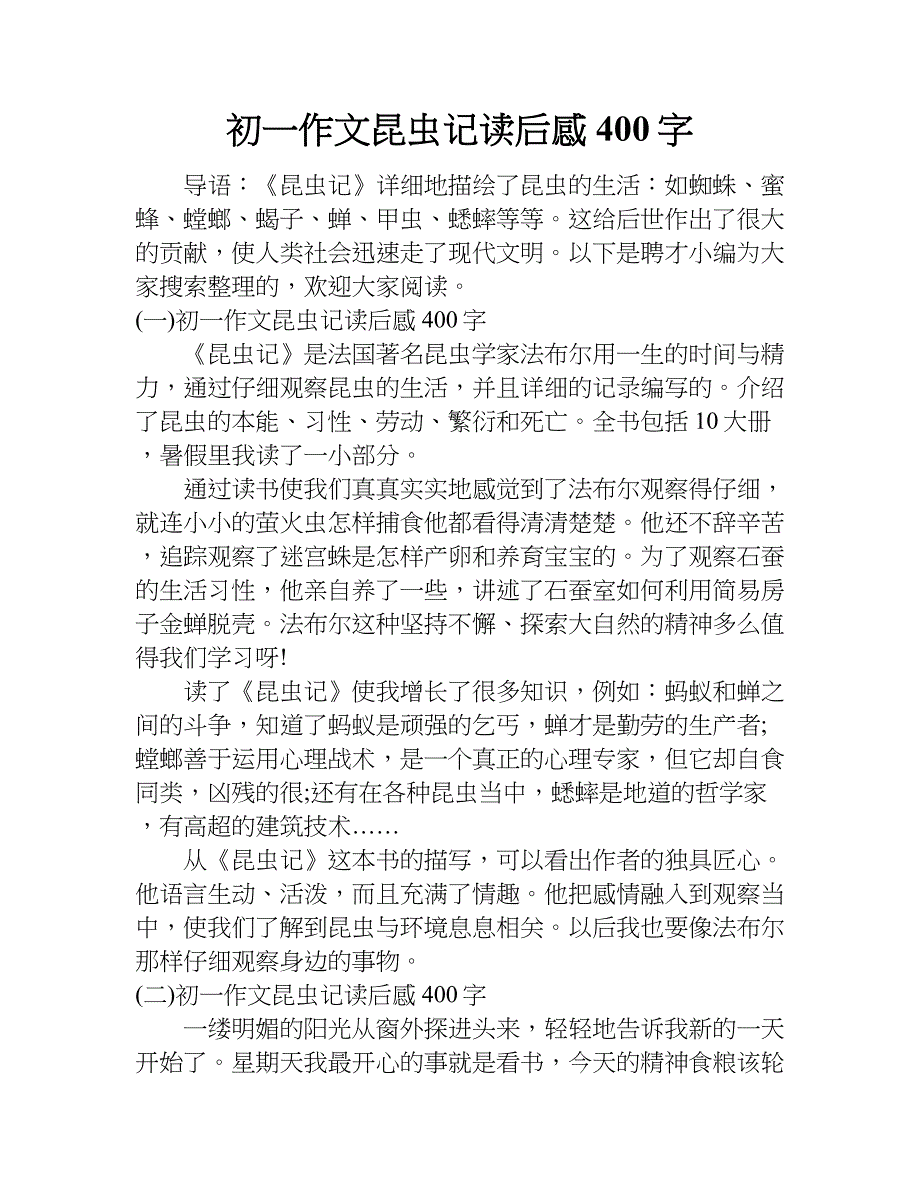 初一作文昆虫记读后感400字.doc_第1页