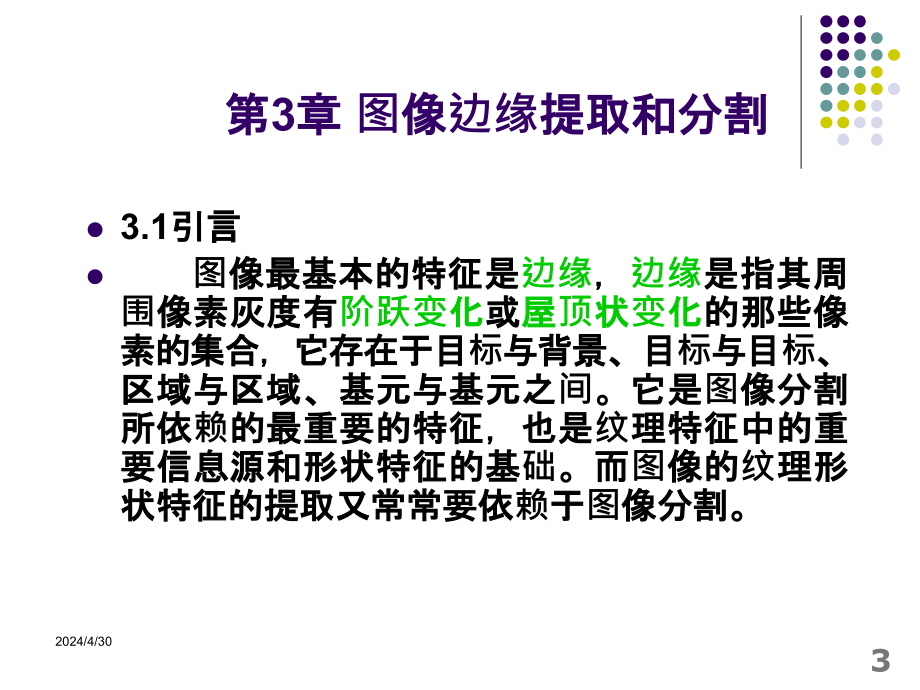 数字图象处理第3章ppt培训课件_第3页