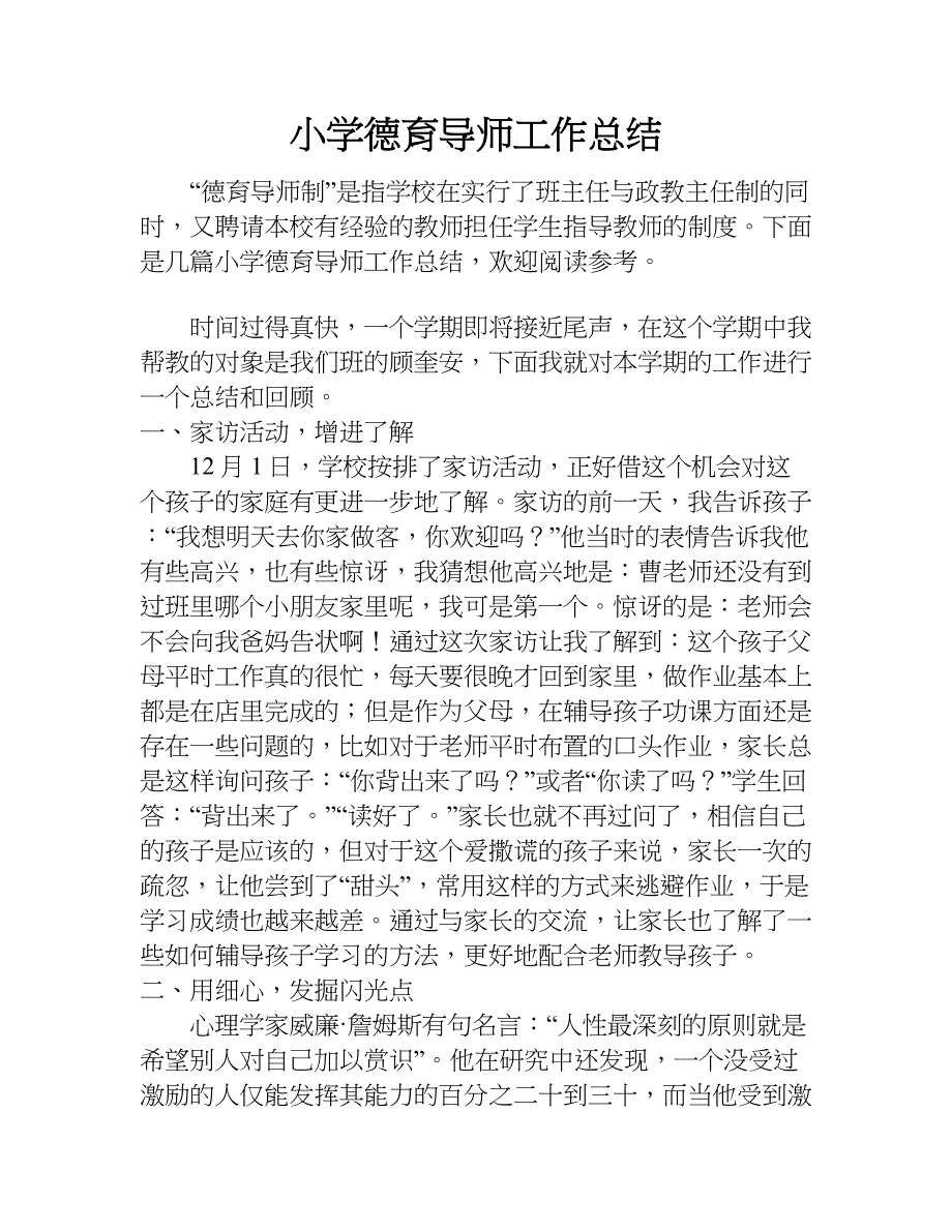 小学德育导师工作总结.doc_第1页