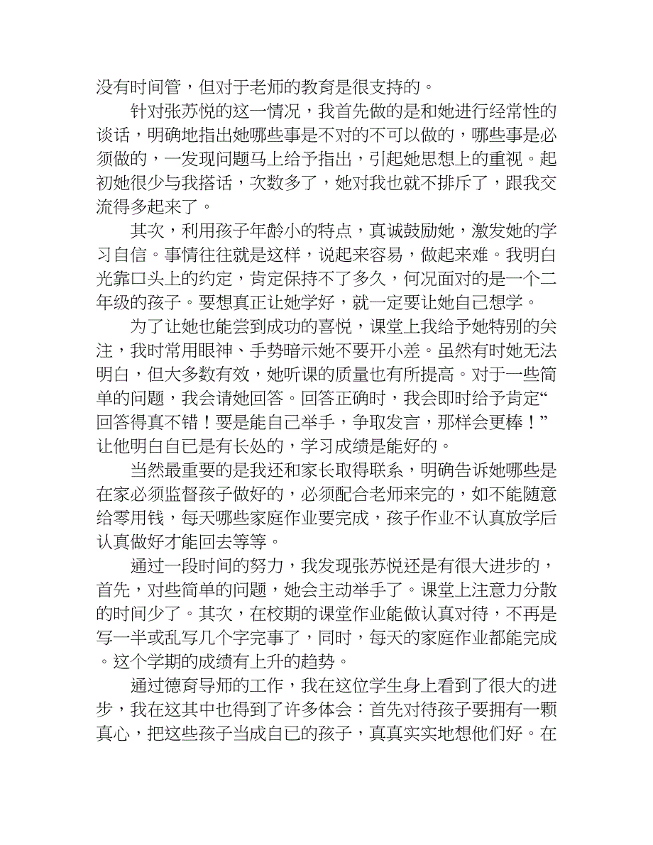 小学德育导师工作总结.doc_第4页