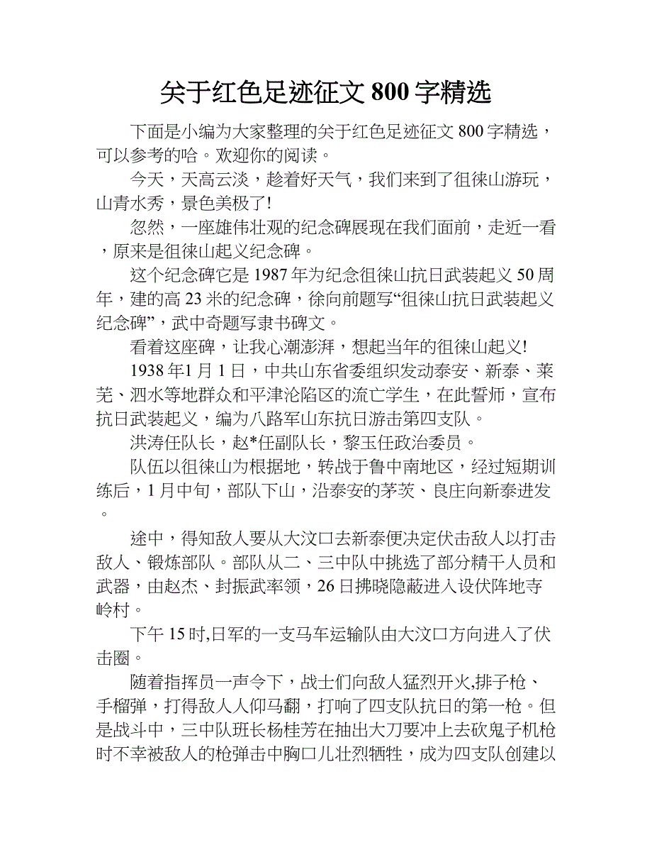 关于红色足迹征文800字精选.doc_第1页