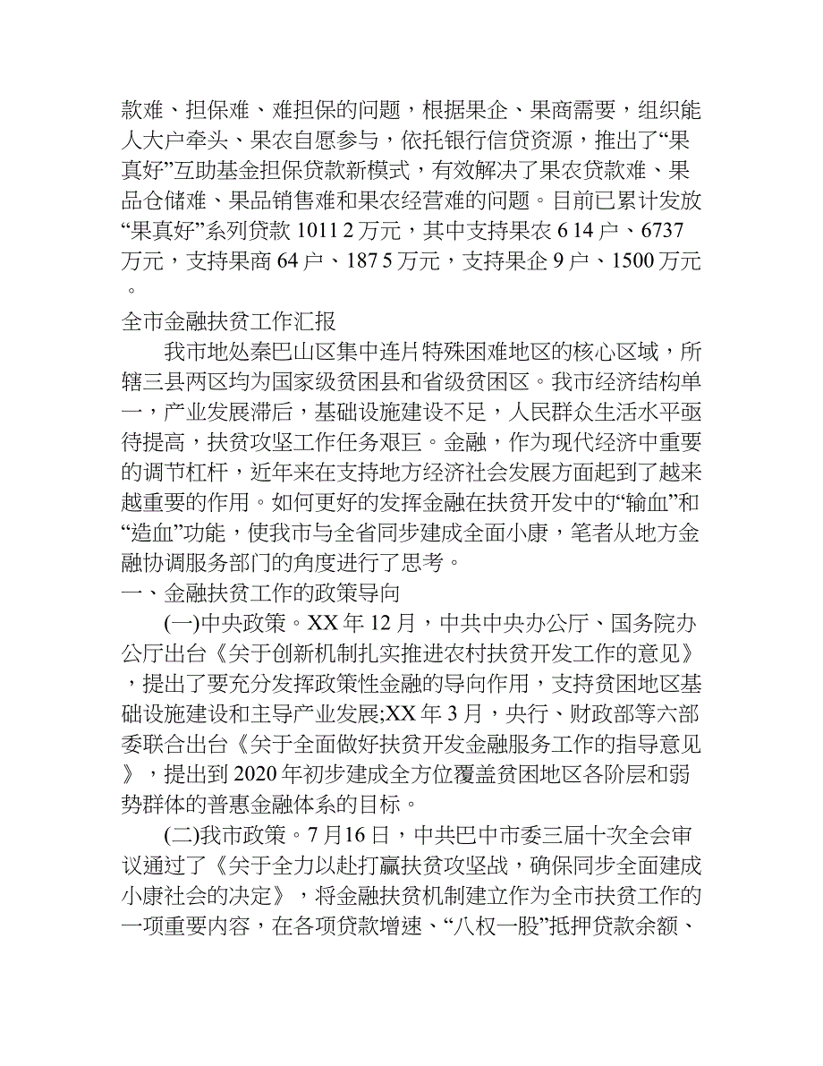 全市金融扶贫工作汇报.doc_第4页