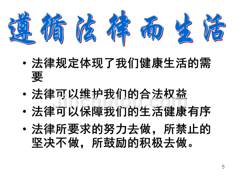 法律伴我们健康成长ppt培训课件_第5页